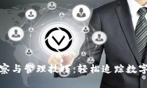 TP钱包观察与管理技巧：轻松追踪数字资产动态