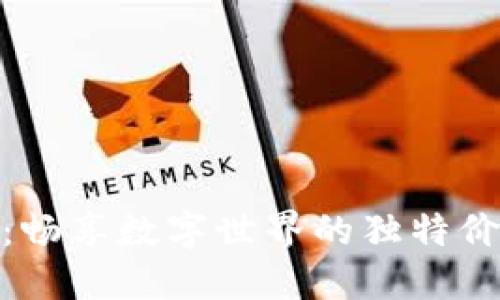 欢乐豆虚拟币：畅享数字世界的独特价值与无限乐趣