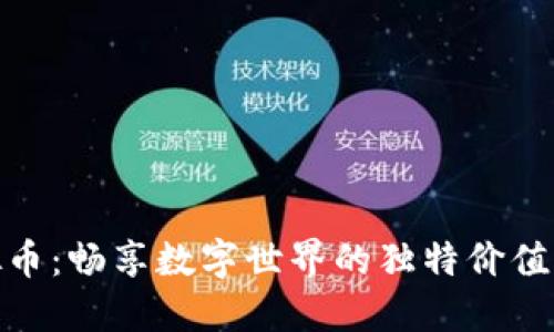 欢乐豆虚拟币：畅享数字世界的独特价值与无限乐趣