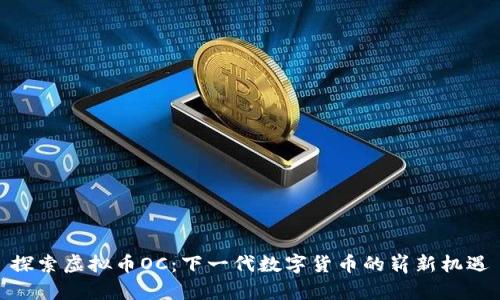 探索虚拟币OC：下一代数字货币的崭新机遇