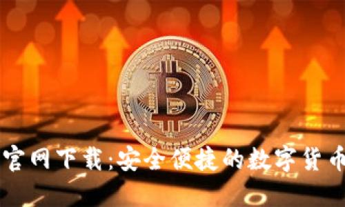 TP交易所官网下载：安全便捷的数字货币交易平台