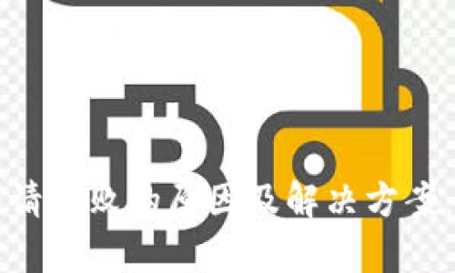TP钱包申请失败的原因及解决方案：全面解析