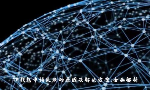TP钱包申请失败的原因及解决方案：全面解析