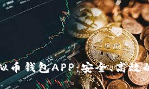 如何选择与下载虚拟币钱包APP：安全、高效的数字货币管理方案