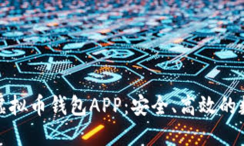 如何选择与下载虚拟币钱包APP：安全、高效的数字货币管理方案