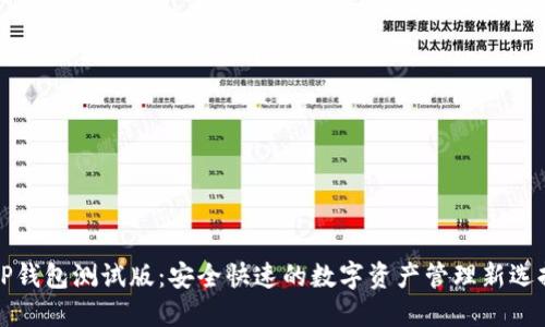 《TP钱包测试版：安全快速的数字资产管理新选择》