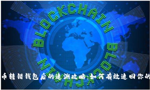 虚拟币转错钱包后的追溯攻略：如何有效追回你的资产