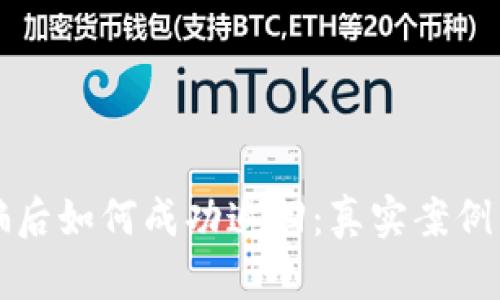 TP钱包被骗后如何成功追回：真实案例与实用指导