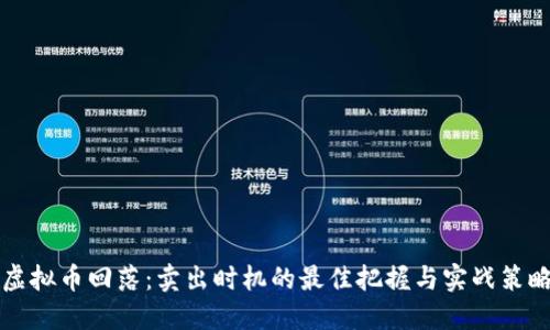 虚拟币回落：卖出时机的最佳把握与实战策略