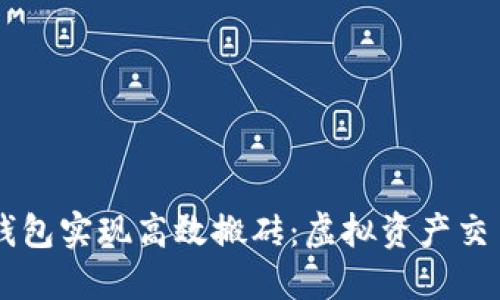 如何通过TP钱包实现高效搬砖：虚拟资产交易的全新视角