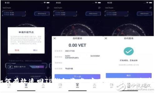 如何有效追回TP钱包资产：实用指南与注意事项