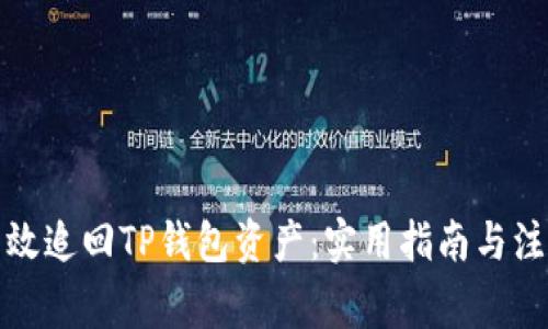 如何有效追回TP钱包资产：实用指南与注意事项