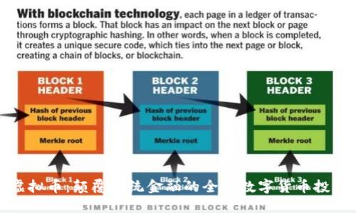 BEB虚拟币：颠覆传统金融的全新数字货币投资平台