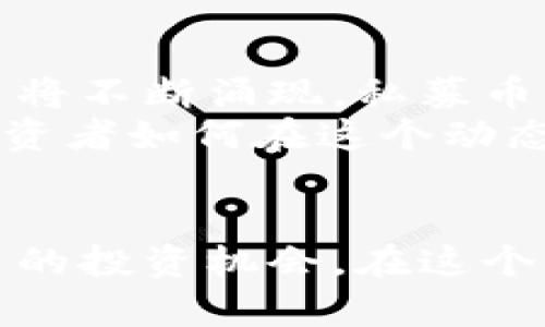xiaobao私募币：虚拟货币投资的新机遇与挑战/xiaobao  
私募币, 虚拟货币, 投资, 风险/guanjianci

引言
在当今数字经济飞速发展的时代，虚拟货币作为一种新兴的投资产品，越来越受到大众的关注。其中，私募币作为一种特定类型的虚拟货币，因其独特的投资模式与潜在收益，渐渐成为投资者热议的话题。然而，私募币背后的复杂性与风险也值得我们深思。

私募币的定义与特点
私募币，是指通过非公开方式向特定投资者募集的数字货币。这种币种通常在某一特定平台上发行，依靠区块链技术进行交易和管理。由于私募币的发行通常限制在小范围内，相较于公开发行的虚拟货币，它需要投资者具备一定的资格与风险承受能力。
私募币的一大特点是其较低的流通性，因为它通常不会在主流交易所上市。相对较低的流通性可能带来更高的潜在收益，但同时也伴随更大的市场风险。投资者需要全面评估自身风险承受能力，以决定是否参与私募币的投资。

私募币的投资吸引力
私募币之所以能够吸引许多投资者，主要有以下几个原因：
ul
    listrong潜在高收益：/strong私募币往往在发行初期价格较低，若后续发展顺利，其价格可能上涨。这对于追求高收益的投资者而言，具备较强的吸引力。/li
    listrong投资机会的稀缺性：/strong由于私募币的募集方式限制，投资机会较为稀缺。这样的稀缺性会使得早期投资者更具优势。/li
    listrong技术创新背景：/strong许多私募币的项目背后都具备先进的技术和创新理念。投资者不仅是在投资一种货币，还是在投资潜在的技术与未来发展的可能性。/li
    listrong投资者社群的构建：/strong参与私募币投资的可以与其他优质投资者交流经验，结识志同道合的朋友，形成一个有价值的社群。/li
/ul

私募币潜在的投资风险
尽管私募币具有诸多吸引力，但其背后的风险同样不能忽视。投资者在下定决心之前，必须对以下几项风险有所了解：
ul
    listrong流动性风险：/strong由于缺少主流交易所的支持，私募币的流动性较低。在急需变现时，可能会面临较大的困难。/li
    listrong监管风险：/strong数字货币的监管环境仍处于不断变化之中，私募币的合法性及合规性可能随政策变动而受到影响。/li
    listrong项目失败风险：/strong并非所有私募币背后项目都是成功的，一些项目可能因为技术、市场需求等原因而失败，导致投资损失。/li
    listrong市场风险：/strong虚拟货币市场波动极大，市场情绪容易影响私募币的价格，导致其价值大幅波动。/li
/ul

如何选择合适的私募币投资项目
面对众多私募币项目，如何选择出合适的投资标的，成为投资者面临的重要问题。以下是一些实用的建议：
ul
    listrong深入研究项目团队：/strong关注项目团队的背景、经验与过往的成功案例。团队的实力直接影响到项目的成功概率。/li
    listrong分析技术及应用场景：/strong评估项目的技术实力及其在行业中的应用前景。一个具有实际应用价值的项目，往往更具发展潜力。/li
    listrong参与社群和社区讨论：/strong加入项目的官方社群或论坛，了解其他投资者的看法与疑虑，获取第一手的资讯。/li
    listrong注意透明度与信任度：/strong投资时，确保项目具有良好的透明度，定期发布更新，并保持与投资者的沟通。/li
/ul

如何管理私募币投资的风险
在私募币的投资过程中，良好的风险管理策略是保护投资者利益的重要措施：
ul
    listrong分散投资：/strong不要将所有的资金都投入到同一个项目中，分散投资可以有效降低整体风险。/li
    listrong设定投资额度：/strong根据自身的经济状况与风险承受能力，设定合理的投资额度，避免过度投入导致的财务风险。/li
    listrong定期评估投资组合：/strong对投资组合进行定期评估，根据市场变化及时做出调整，保持投资的灵活性。/li
    listrong保持冷静，避免情绪决策：/strong在市场波动剧烈时，情绪往往会影响判断。投资者应理性分析，避免盲目跟风。/li
/ul

未来展望：私募币的机会与挑战
展望未来，私募币作为一个新兴的投资方式，其发展潜力与挑战并存。随着区块链技术的不断演进，更多创新型的项目将不断涌现，私募币的市场将更加丰富。同时，监管政策的逐步明确，也将为私募币的发展提供更加安全的环境。
然而，风险依然是投资者必须面对的现实。市场的波动、技术的变革、政策的影响，都可能对私募币的价值产生影响。投资者如何在这个动态变化的环境中保持敏锐的洞察力与理性的判断，将直接影响其投资的成败。

结束语
总之，私募币作为一种虚拟货币，承载着投资者的希望与梦想。尽管前方充满挑战，但精明的投资者总能找到适合自己的投资机会。在这个充满机遇的领域，让我们保持学习与探索的热情，迎接未来的每一个可能。