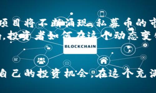 xiaobao私募币：虚拟货币投资的新机遇与挑战/xiaobao  
私募币, 虚拟货币, 投资, 风险/guanjianci

引言
在当今数字经济飞速发展的时代，虚拟货币作为一种新兴的投资产品，越来越受到大众的关注。其中，私募币作为一种特定类型的虚拟货币，因其独特的投资模式与潜在收益，渐渐成为投资者热议的话题。然而，私募币背后的复杂性与风险也值得我们深思。

私募币的定义与特点
私募币，是指通过非公开方式向特定投资者募集的数字货币。这种币种通常在某一特定平台上发行，依靠区块链技术进行交易和管理。由于私募币的发行通常限制在小范围内，相较于公开发行的虚拟货币，它需要投资者具备一定的资格与风险承受能力。
私募币的一大特点是其较低的流通性，因为它通常不会在主流交易所上市。相对较低的流通性可能带来更高的潜在收益，但同时也伴随更大的市场风险。投资者需要全面评估自身风险承受能力，以决定是否参与私募币的投资。

私募币的投资吸引力
私募币之所以能够吸引许多投资者，主要有以下几个原因：
ul
    listrong潜在高收益：/strong私募币往往在发行初期价格较低，若后续发展顺利，其价格可能上涨。这对于追求高收益的投资者而言，具备较强的吸引力。/li
    listrong投资机会的稀缺性：/strong由于私募币的募集方式限制，投资机会较为稀缺。这样的稀缺性会使得早期投资者更具优势。/li
    listrong技术创新背景：/strong许多私募币的项目背后都具备先进的技术和创新理念。投资者不仅是在投资一种货币，还是在投资潜在的技术与未来发展的可能性。/li
    listrong投资者社群的构建：/strong参与私募币投资的可以与其他优质投资者交流经验，结识志同道合的朋友，形成一个有价值的社群。/li
/ul

私募币潜在的投资风险
尽管私募币具有诸多吸引力，但其背后的风险同样不能忽视。投资者在下定决心之前，必须对以下几项风险有所了解：
ul
    listrong流动性风险：/strong由于缺少主流交易所的支持，私募币的流动性较低。在急需变现时，可能会面临较大的困难。/li
    listrong监管风险：/strong数字货币的监管环境仍处于不断变化之中，私募币的合法性及合规性可能随政策变动而受到影响。/li
    listrong项目失败风险：/strong并非所有私募币背后项目都是成功的，一些项目可能因为技术、市场需求等原因而失败，导致投资损失。/li
    listrong市场风险：/strong虚拟货币市场波动极大，市场情绪容易影响私募币的价格，导致其价值大幅波动。/li
/ul

如何选择合适的私募币投资项目
面对众多私募币项目，如何选择出合适的投资标的，成为投资者面临的重要问题。以下是一些实用的建议：
ul
    listrong深入研究项目团队：/strong关注项目团队的背景、经验与过往的成功案例。团队的实力直接影响到项目的成功概率。/li
    listrong分析技术及应用场景：/strong评估项目的技术实力及其在行业中的应用前景。一个具有实际应用价值的项目，往往更具发展潜力。/li
    listrong参与社群和社区讨论：/strong加入项目的官方社群或论坛，了解其他投资者的看法与疑虑，获取第一手的资讯。/li
    listrong注意透明度与信任度：/strong投资时，确保项目具有良好的透明度，定期发布更新，并保持与投资者的沟通。/li
/ul

如何管理私募币投资的风险
在私募币的投资过程中，良好的风险管理策略是保护投资者利益的重要措施：
ul
    listrong分散投资：/strong不要将所有的资金都投入到同一个项目中，分散投资可以有效降低整体风险。/li
    listrong设定投资额度：/strong根据自身的经济状况与风险承受能力，设定合理的投资额度，避免过度投入导致的财务风险。/li
    listrong定期评估投资组合：/strong对投资组合进行定期评估，根据市场变化及时做出调整，保持投资的灵活性。/li
    listrong保持冷静，避免情绪决策：/strong在市场波动剧烈时，情绪往往会影响判断。投资者应理性分析，避免盲目跟风。/li
/ul

未来展望：私募币的机会与挑战
展望未来，私募币作为一个新兴的投资方式，其发展潜力与挑战并存。随着区块链技术的不断演进，更多创新型的项目将不断涌现，私募币的市场将更加丰富。同时，监管政策的逐步明确，也将为私募币的发展提供更加安全的环境。
然而，风险依然是投资者必须面对的现实。市场的波动、技术的变革、政策的影响，都可能对私募币的价值产生影响。投资者如何在这个动态变化的环境中保持敏锐的洞察力与理性的判断，将直接影响其投资的成败。

结束语
总之，私募币作为一种虚拟货币，承载着投资者的希望与梦想。尽管前方充满挑战，但精明的投资者总能找到适合自己的投资机会。在这个充满机遇的领域，让我们保持学习与探索的热情，迎接未来的每一个可能。