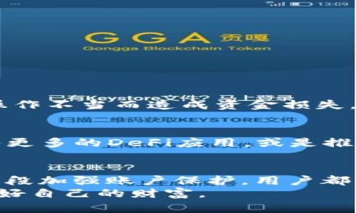   TP钱包：安全性与风险分析，探索数字资产保护的创新方法 / 
 guanjianci TP钱包, 安全性, 数字资产, 风险分析 /guanjianci 

引言：新兴数字资产的保护需求
在这个数字化迅猛发展的时代，越来越多的人选择将他们的财富转向数字资产。无论是比特币、以太坊，还是其他各种加密货币，数字资产的魅力不可抵挡。然而，伴随而来的安全隐患却时刻提醒着我们：投资需谨慎。TP钱包，作为一款新兴的数字资产存储工具，常常引发用户的安全疑问。本篇文章将深入探讨TP钱包的安全性与风险，以及在使用过程中应如何保障个人资产的安全。

TP钱包简介
TP钱包，全称为“TokenPocket钱包”，是一个支持多种数字资产的去中心化钱包。用户可以通过TP钱包进行数字货币的存储、转账、交易等操作。该钱包的界面友好，适用于各类用户，无论是新手还是老手，都能轻松上手。不仅如此，TP钱包还支持多链资产管理，极大地方便了用户对不同类型数字货币的管理需求。

TP钱包的安全特性
在数字资产领域，安全性是用户选择钱包时最为关注的因素之一。TP钱包采用了一系列安全措施，以确保用户资产的安全：
ul
    listrong私钥本地存储：/strongTP钱包不将用户的私钥存储在服务器上，而是选择将其保存在用户设备内部。这意味着即使服务器遭到攻击，用户的资产也不会轻易受到威胁。/li
    listrong多重签名机制：/strongTP钱包支持多重签名，用户可以设定多个私钥进行共同管理，只有多数私钥一致同意，才能完成资产转账，这显著提升了安全性。/li
    listrong震撼的加密技术：/strongTP钱包使用了顶尖的加密算法来保护用户的交易信息，确保在传输过程中数据不被截取或篡改。/li
    listrong定期安全审计：/strongTP钱包团队会定期进行安全漏洞检测，确保钱包的安全性能始终处于最高水平。/li
/ul

潜在风险分析
尽管TP钱包在安全性方面做得相当出色，但没有任何系统能够做到完全无懈可击，因此用户在使用时仍需保持警惕。以下是一些可能存在的风险：
ul
    listrong用户操作失误：/strong虽然TP钱包的设计旨在简化操作，但用户在资产转账或交易时的失误仍然可能导致资金损失。例如，发送到错误地址或选择错误的网络都是常见的失误。/li
    listrong钓鱼攻击：/strong随着数字资产的普及，钓鱼攻击也日益严重。黑客可能通过伪造网站或邮件，诱导用户输入私钥或助记词，从而盗取其资产。/li
    listrong智能合约风险：/strongTP钱包支持的去中心化金融（DeFi）产品和智能合约存在代码漏洞的可能，一旦发生攻击，用户的资产将面临重大损失。/li
/ul

如何有效降低风险
用户可以采取一些措施来降低在TP钱包中的操作风险：
ul
    listrong了解交易流程：/strong在进行任何交易之前，确保完全了解TP钱包的操作流程，尽量减少因不熟悉导致的错误。/li
    listrong使用硬件钱包：/strong如果您存储大量数字资产，可以考虑将其转移到硬件钱包中进行安全保存。硬件钱包是最安全的存储方式，适合长期持有。/li
    listrong保持软件更新：/strong定期检查TP钱包的更新，及时升级到最新版本，以确保您拥有最新的安全措施和功能。/li
    listrong使用复杂的密码及两步验证：/strong设置强密码，并启用两步验证，以增加账户的安全层级。/li
/ul

TP钱包的用户评价
TP钱包在用户中的评价各异。许多用户表示，TP钱包的操作界面简洁易用，功能丰富，可以满足他们的多种需求。同时，他们也对TP钱包的安全性表示认可。然而，也有部分用户因操作不当而造成资金损失，这提醒大家在使用数字资产管理工具时一定要谨慎对待。提供良好的用户体验一直是TP团队努力的方向。

未来展望：TP钱包的创新与发展
随着区块链技术的不断发展，数字资产的管理方式也在不断创新。TP钱包不仅仅专注于用户资产的安全性，还在不断探索新的功能和服务。例如，未来我们可能会看到TP钱包融入更多的DeFi应用，或是推出新的激励机制来吸引用户。此外，TP团队也在积极与其他区块链项目进行合作，从而为用户提供更全面的服务。

结语：安全与风险的平衡
TP钱包作为一种数字资产的存储与管理工具，其安全性与潜在风险并存。用户在享受其带来的便利时，更应注重自身的安全防护措施。无论是通过提升安全意识，还是采取技术手段加强账户保护，用户都应主动承担起保护自己资产的责任。
最后，在参与数字资产交易与管理时，理性投资，切勿盲从是非常重要的。无论选择哪一款数字钱包，安全永远是第一位的。希望每位用户都能在数字资产的海洋中乘风破浪，保护好自己的财富。