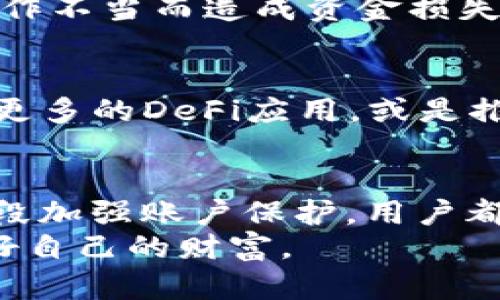   TP钱包：安全性与风险分析，探索数字资产保护的创新方法 / 
 guanjianci TP钱包, 安全性, 数字资产, 风险分析 /guanjianci 

引言：新兴数字资产的保护需求
在这个数字化迅猛发展的时代，越来越多的人选择将他们的财富转向数字资产。无论是比特币、以太坊，还是其他各种加密货币，数字资产的魅力不可抵挡。然而，伴随而来的安全隐患却时刻提醒着我们：投资需谨慎。TP钱包，作为一款新兴的数字资产存储工具，常常引发用户的安全疑问。本篇文章将深入探讨TP钱包的安全性与风险，以及在使用过程中应如何保障个人资产的安全。

TP钱包简介
TP钱包，全称为“TokenPocket钱包”，是一个支持多种数字资产的去中心化钱包。用户可以通过TP钱包进行数字货币的存储、转账、交易等操作。该钱包的界面友好，适用于各类用户，无论是新手还是老手，都能轻松上手。不仅如此，TP钱包还支持多链资产管理，极大地方便了用户对不同类型数字货币的管理需求。

TP钱包的安全特性
在数字资产领域，安全性是用户选择钱包时最为关注的因素之一。TP钱包采用了一系列安全措施，以确保用户资产的安全：
ul
    listrong私钥本地存储：/strongTP钱包不将用户的私钥存储在服务器上，而是选择将其保存在用户设备内部。这意味着即使服务器遭到攻击，用户的资产也不会轻易受到威胁。/li
    listrong多重签名机制：/strongTP钱包支持多重签名，用户可以设定多个私钥进行共同管理，只有多数私钥一致同意，才能完成资产转账，这显著提升了安全性。/li
    listrong震撼的加密技术：/strongTP钱包使用了顶尖的加密算法来保护用户的交易信息，确保在传输过程中数据不被截取或篡改。/li
    listrong定期安全审计：/strongTP钱包团队会定期进行安全漏洞检测，确保钱包的安全性能始终处于最高水平。/li
/ul

潜在风险分析
尽管TP钱包在安全性方面做得相当出色，但没有任何系统能够做到完全无懈可击，因此用户在使用时仍需保持警惕。以下是一些可能存在的风险：
ul
    listrong用户操作失误：/strong虽然TP钱包的设计旨在简化操作，但用户在资产转账或交易时的失误仍然可能导致资金损失。例如，发送到错误地址或选择错误的网络都是常见的失误。/li
    listrong钓鱼攻击：/strong随着数字资产的普及，钓鱼攻击也日益严重。黑客可能通过伪造网站或邮件，诱导用户输入私钥或助记词，从而盗取其资产。/li
    listrong智能合约风险：/strongTP钱包支持的去中心化金融（DeFi）产品和智能合约存在代码漏洞的可能，一旦发生攻击，用户的资产将面临重大损失。/li
/ul

如何有效降低风险
用户可以采取一些措施来降低在TP钱包中的操作风险：
ul
    listrong了解交易流程：/strong在进行任何交易之前，确保完全了解TP钱包的操作流程，尽量减少因不熟悉导致的错误。/li
    listrong使用硬件钱包：/strong如果您存储大量数字资产，可以考虑将其转移到硬件钱包中进行安全保存。硬件钱包是最安全的存储方式，适合长期持有。/li
    listrong保持软件更新：/strong定期检查TP钱包的更新，及时升级到最新版本，以确保您拥有最新的安全措施和功能。/li
    listrong使用复杂的密码及两步验证：/strong设置强密码，并启用两步验证，以增加账户的安全层级。/li
/ul

TP钱包的用户评价
TP钱包在用户中的评价各异。许多用户表示，TP钱包的操作界面简洁易用，功能丰富，可以满足他们的多种需求。同时，他们也对TP钱包的安全性表示认可。然而，也有部分用户因操作不当而造成资金损失，这提醒大家在使用数字资产管理工具时一定要谨慎对待。提供良好的用户体验一直是TP团队努力的方向。

未来展望：TP钱包的创新与发展
随着区块链技术的不断发展，数字资产的管理方式也在不断创新。TP钱包不仅仅专注于用户资产的安全性，还在不断探索新的功能和服务。例如，未来我们可能会看到TP钱包融入更多的DeFi应用，或是推出新的激励机制来吸引用户。此外，TP团队也在积极与其他区块链项目进行合作，从而为用户提供更全面的服务。

结语：安全与风险的平衡
TP钱包作为一种数字资产的存储与管理工具，其安全性与潜在风险并存。用户在享受其带来的便利时，更应注重自身的安全防护措施。无论是通过提升安全意识，还是采取技术手段加强账户保护，用户都应主动承担起保护自己资产的责任。
最后，在参与数字资产交易与管理时，理性投资，切勿盲从是非常重要的。无论选择哪一款数字钱包，安全永远是第一位的。希望每位用户都能在数字资产的海洋中乘风破浪，保护好自己的财富。