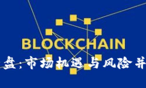 虚拟币低位横盘：市场机遇与风险并存的深度解析