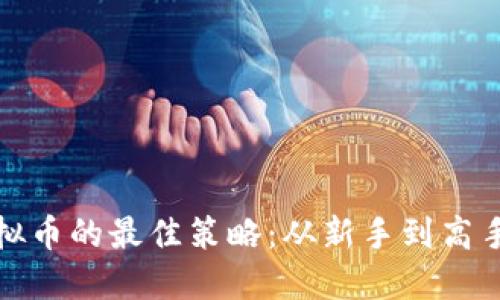 安全提现虚拟币的最佳策略：从新手到高手的全面指南