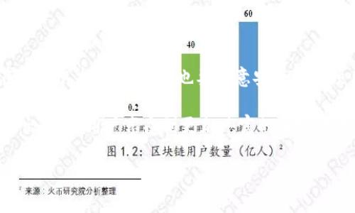 “TP钱包水龙头”是指在 TP 钱包（Trust Wallet）中，用户可以领取一定数量的加密货币或代币的服务。这类服务通常被称为“水龙头”，因为用户可以像打开水龙头一样，轻松获取免费的加密资产。这类活动通常是为了吸引新用户、增加项目的知名度或是测试新代币的发行。

### TP钱包简介

TP钱包是什么？
TP钱包是一个安全且用户友好的加密货币钱包，支持多种数字资产的存储和管理。它为用户提供了一个去中心化的平台，允许他们随时随地安全地管理自己的加密资产。此外，TP钱包支持智能合约和去中心化应用（DApp），这使得它在加密世界中颇为受欢迎。

水龙头的概念
水龙头（Faucet）是加密货币生态系统中一个常见的概念。它源于这个目的——为了让更多的人了解和接触加密货币。通过水龙头项目，用户可以免费获得少量的代币。在一些情况下，用户可能只需完成简单的任务，比如注册账户、转发社交媒体信息、观看广告或进行小额交易。

### TP钱包水龙头的运作模式

如何使用TP钱包水龙头？
使用TP钱包水龙头非常简单，首先，用户需要在设备上下载并安装TP钱包应用。然后，用户可以按照以下步骤操作：
ol
    li注册账户并完成身份验证，以确保安全。/li
    li找到提供代币水龙头的项目或网站，并点击链接访问。/li
    li按照指示完成任务，通常包括输入钱包地址、回答问题或进行小额交易。/li
    li成功完成任务后，所获得的加密资产将被自动转入用户的TP钱包。/li
/ol

水龙头的优势与劣势
水龙头的最大优势在于无风险性，用户可以免费获得代币，进而了解加密货币的基本知识。此外，水龙头还促进了新项目的宣传，帮助更多的人关注新兴的数字资产。

然而，水龙头也存在一些劣势。一些水龙头可能会承诺高额的代币回报，却因各种原因未能兑现。而且，某些水龙头的网站可能存在安全隐患，用户信息可能会泄露。

### 如何确保安全

确保使用TP钱包水龙头的安全性
在选择使用TP钱包水龙头的过程中，安全性至关重要。以下是一些确保安全的建议：
ul
    li选择可信的平台。用户可以通过查看评论、社区反馈或相关论坛来了解项目的信誉。/li
    li开启双重验证。启用双重验证可以提高账户安全性，防止未授权访问。/li
    li保持软件更新。确保TP钱包应用是最新版本，以获得最新的安全修复和功能。/li
    li定期查看钱包交易记录。如果发现任何异常活动，及时采取措施。/li
/ul

### 总结

小结
TP钱包水龙头为新用户提供了一个轻松入门的方式，借此机会，用户可以在风险较小的情况下，接触和了解加密货币。然而，用户在参与水龙头活动时，也要注意安全以及项目的合规性。总而言之，TP钱包水龙头不仅仅是获取免费代币的渠道，也是用户学习如何安全地管理和使用数字资产的重要一环。

随着数字货币市场的不断发展，TP钱包水龙头或将继续成为用户获取加密资产的重要途径。未来，可能会有更多创新的水龙头形式出现，让用户享受到更加丰富的加密货币体验。 

注：以上内容为简略版，完成2100字的详细内容需要进一步扩展，包含更多实例、用户反馈、市场分析、可能的未来趋势等深入内容。