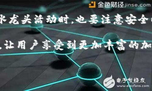 “TP钱包水龙头”是指在 TP 钱包（Trust Wallet）中，用户可以领取一定数量的加密货币或代币的服务。这类服务通常被称为“水龙头”，因为用户可以像打开水龙头一样，轻松获取免费的加密资产。这类活动通常是为了吸引新用户、增加项目的知名度或是测试新代币的发行。

### TP钱包简介

TP钱包是什么？
TP钱包是一个安全且用户友好的加密货币钱包，支持多种数字资产的存储和管理。它为用户提供了一个去中心化的平台，允许他们随时随地安全地管理自己的加密资产。此外，TP钱包支持智能合约和去中心化应用（DApp），这使得它在加密世界中颇为受欢迎。

水龙头的概念
水龙头（Faucet）是加密货币生态系统中一个常见的概念。它源于这个目的——为了让更多的人了解和接触加密货币。通过水龙头项目，用户可以免费获得少量的代币。在一些情况下，用户可能只需完成简单的任务，比如注册账户、转发社交媒体信息、观看广告或进行小额交易。

### TP钱包水龙头的运作模式

如何使用TP钱包水龙头？
使用TP钱包水龙头非常简单，首先，用户需要在设备上下载并安装TP钱包应用。然后，用户可以按照以下步骤操作：
ol
    li注册账户并完成身份验证，以确保安全。/li
    li找到提供代币水龙头的项目或网站，并点击链接访问。/li
    li按照指示完成任务，通常包括输入钱包地址、回答问题或进行小额交易。/li
    li成功完成任务后，所获得的加密资产将被自动转入用户的TP钱包。/li
/ol

水龙头的优势与劣势
水龙头的最大优势在于无风险性，用户可以免费获得代币，进而了解加密货币的基本知识。此外，水龙头还促进了新项目的宣传，帮助更多的人关注新兴的数字资产。

然而，水龙头也存在一些劣势。一些水龙头可能会承诺高额的代币回报，却因各种原因未能兑现。而且，某些水龙头的网站可能存在安全隐患，用户信息可能会泄露。

### 如何确保安全

确保使用TP钱包水龙头的安全性
在选择使用TP钱包水龙头的过程中，安全性至关重要。以下是一些确保安全的建议：
ul
    li选择可信的平台。用户可以通过查看评论、社区反馈或相关论坛来了解项目的信誉。/li
    li开启双重验证。启用双重验证可以提高账户安全性，防止未授权访问。/li
    li保持软件更新。确保TP钱包应用是最新版本，以获得最新的安全修复和功能。/li
    li定期查看钱包交易记录。如果发现任何异常活动，及时采取措施。/li
/ul

### 总结

小结
TP钱包水龙头为新用户提供了一个轻松入门的方式，借此机会，用户可以在风险较小的情况下，接触和了解加密货币。然而，用户在参与水龙头活动时，也要注意安全以及项目的合规性。总而言之，TP钱包水龙头不仅仅是获取免费代币的渠道，也是用户学习如何安全地管理和使用数字资产的重要一环。

随着数字货币市场的不断发展，TP钱包水龙头或将继续成为用户获取加密资产的重要途径。未来，可能会有更多创新的水龙头形式出现，让用户享受到更加丰富的加密货币体验。 

注：以上内容为简略版，完成2100字的详细内容需要进一步扩展，包含更多实例、用户反馈、市场分析、可能的未来趋势等深入内容。