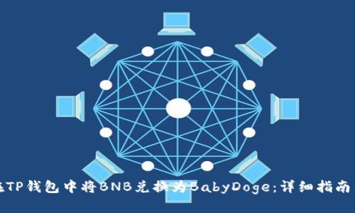 如何在TP钱包中将BNB兑换为BabyDoge：详细指南与技巧