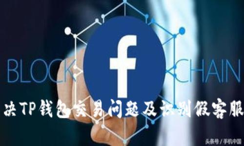 如何解决TP钱包交易问题及识别假客服的技巧