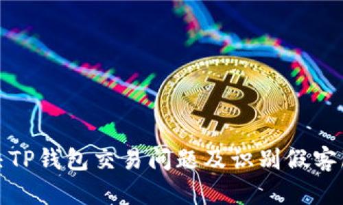 如何解决TP钱包交易问题及识别假客服的技巧