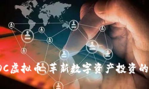 探索ADC虚拟币：革新数字资产投资的新选择