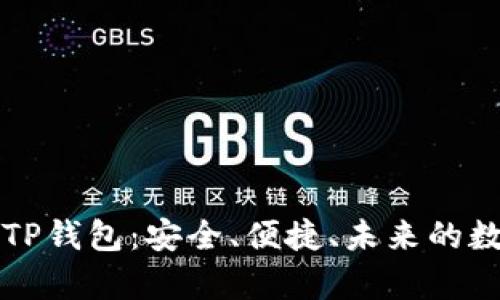 深度解析以太坊TP钱包：安全、便捷、未来的数字资产管理工具