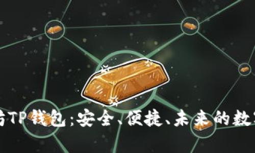 深度解析以太坊TP钱包：安全、便捷、未来的数字资产管理工具