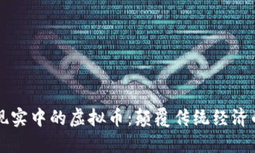 虚拟现实中的虚拟币：颠覆传统经济的新宠