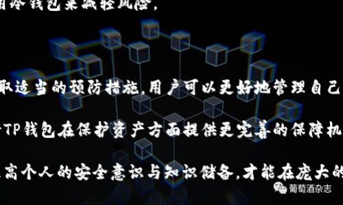   TP钱包安全吗？了解冻结与保护机制的真相 / 

 guanjianci TP钱包, 加密货币, 冻结, 安全性 /guanjianci 

引言：什么是TP钱包？

在数字货币日益普及的今天，仿佛每个人都在谈论区块链与加密货币。而TP钱包作为一种便捷的数字资产管理工具，近年来也逐渐在市场上站稳了脚跟。它不仅支持多种加密货币的存储，还提供了优良的用户体验和安全保障。

随着许多人开始使用TP钱包，氛围中也充满了疑虑与好奇。一个令人关注的话题是，TP钱包是否可能被冻结？这引发了我们对其安全性的深入探讨。

TP钱包的基本功能

首先，理解TP钱包的基本功能非常重要。TP钱包的主要功能包括加密货币的存储、转账、交易以及兑换等。用户不仅可以通过该钱包轻松管理自己的数字资产，还能实时随时跟踪市场动态。

这一工具的魅力在于其用户友好的界面和多样化的功能。即便是初学者，也能在TP钱包的指引下，快速上手进行数字资产的管理。此外，TP钱包还旨在通过加密技术保护用户的私钥，确保其数字资产的安全性。

TP钱包的安全机制

 TP钱包采用了多种安全机制来保护用户的数字资产。首先，TP钱包使用了强加密算法，将用户的数据进行加密处理，使得用户的敏感信息在传输过程中不会被窃取。

此外，TP钱包还支持冷钱包存储。冷钱包即是将资产离线存储，从而避免在线盗窃的风险。这种方式为用户提供了更加安全的资产保护手段。

钱包冻结的可能性

那么，TP钱包是否可以被冻结呢？答案是有可能，但这种情况相对少见。对于普通用户而言，TP钱包冻结的风险主要与以下几种原因相关：

h41. 平台的监管机制/h4

如果TP钱包运营平台因违反监管规定而受到主管机构的调查，可能会导致钱包账户被暂停或冻结。这通常是因为平台未能遵循某些法律法规，或者涉嫌洗钱、欺诈等违法行为。

h42. 用户的异常操作/h4

若用户频繁进行可疑交易或超出正常交易范围，TP钱包会有机制自动监测并可能提示用户进行身份验证。此时，用户账户可能会暂时被冻结，以确保交易的安全。

h43. 安全防护措施/h4

为了保护用户的资产，TP钱包可能会在检测到异地登录或者登录设备更替时，自动冻结账户，直到用户完成身份验证。这一措施旨在防止未授权访问，保障用户的资金安全。

如何保护自己的TP钱包

为了避免钱包被冻结，用户应注意以下几点：

h41. 遵循相关法律法规/h4

确保自己的交易行为符合当地法律法规，避免参与任何可能导致账户被冻结的活动。

h42. 定期监测账户活动/h4

建议用户定期检查自己的交易记录，及时发现异常交易并进行处理。若发现可疑活动，应立即联系TP钱包客服。

h43. 加强账户安全/h4

用户应设置强密码，并启用双因素身份验证，以增加账户的安全性。对于重要交易，建议使用冷钱包来减轻风险。

总结与展望

TP钱包的冻结现象虽然不常见，但用户仍需保持警觉。通过理解TP钱包的安全机制以及采取适当的预防措施，用户可以更好地管理自己的数字资产，减少被冻结的风险。

随着加密货币市场的不断发展，TP钱包也在不断其安全性和用户体验。未来，用户可以期待TP钱包在保护资产方面提供更完善的保障机制，继续领跑数字货币管理领域。

在这个数字金融飞速发展的时代，了解钱包背后的机制、风险与防护手段显得尤为重要。提高个人的安全意识与知识储备，才能在庞大的数字资产世界中游刃有余。