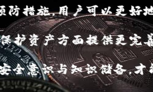   TP钱包安全吗？了解冻结与保护机制的真相 / 

 guanjianci TP钱包, 加密货币, 冻结, 安全性 /guanjianci 

引言：什么是TP钱包？

在数字货币日益普及的今天，仿佛每个人都在谈论区块链与加密货币。而TP钱包作为一种便捷的数字资产管理工具，近年来也逐渐在市场上站稳了脚跟。它不仅支持多种加密货币的存储，还提供了优良的用户体验和安全保障。

随着许多人开始使用TP钱包，氛围中也充满了疑虑与好奇。一个令人关注的话题是，TP钱包是否可能被冻结？这引发了我们对其安全性的深入探讨。

TP钱包的基本功能

首先，理解TP钱包的基本功能非常重要。TP钱包的主要功能包括加密货币的存储、转账、交易以及兑换等。用户不仅可以通过该钱包轻松管理自己的数字资产，还能实时随时跟踪市场动态。

这一工具的魅力在于其用户友好的界面和多样化的功能。即便是初学者，也能在TP钱包的指引下，快速上手进行数字资产的管理。此外，TP钱包还旨在通过加密技术保护用户的私钥，确保其数字资产的安全性。

TP钱包的安全机制

 TP钱包采用了多种安全机制来保护用户的数字资产。首先，TP钱包使用了强加密算法，将用户的数据进行加密处理，使得用户的敏感信息在传输过程中不会被窃取。

此外，TP钱包还支持冷钱包存储。冷钱包即是将资产离线存储，从而避免在线盗窃的风险。这种方式为用户提供了更加安全的资产保护手段。

钱包冻结的可能性

那么，TP钱包是否可以被冻结呢？答案是有可能，但这种情况相对少见。对于普通用户而言，TP钱包冻结的风险主要与以下几种原因相关：

h41. 平台的监管机制/h4

如果TP钱包运营平台因违反监管规定而受到主管机构的调查，可能会导致钱包账户被暂停或冻结。这通常是因为平台未能遵循某些法律法规，或者涉嫌洗钱、欺诈等违法行为。

h42. 用户的异常操作/h4

若用户频繁进行可疑交易或超出正常交易范围，TP钱包会有机制自动监测并可能提示用户进行身份验证。此时，用户账户可能会暂时被冻结，以确保交易的安全。

h43. 安全防护措施/h4

为了保护用户的资产，TP钱包可能会在检测到异地登录或者登录设备更替时，自动冻结账户，直到用户完成身份验证。这一措施旨在防止未授权访问，保障用户的资金安全。

如何保护自己的TP钱包

为了避免钱包被冻结，用户应注意以下几点：

h41. 遵循相关法律法规/h4

确保自己的交易行为符合当地法律法规，避免参与任何可能导致账户被冻结的活动。

h42. 定期监测账户活动/h4

建议用户定期检查自己的交易记录，及时发现异常交易并进行处理。若发现可疑活动，应立即联系TP钱包客服。

h43. 加强账户安全/h4

用户应设置强密码，并启用双因素身份验证，以增加账户的安全性。对于重要交易，建议使用冷钱包来减轻风险。

总结与展望

TP钱包的冻结现象虽然不常见，但用户仍需保持警觉。通过理解TP钱包的安全机制以及采取适当的预防措施，用户可以更好地管理自己的数字资产，减少被冻结的风险。

随着加密货币市场的不断发展，TP钱包也在不断其安全性和用户体验。未来，用户可以期待TP钱包在保护资产方面提供更完善的保障机制，继续领跑数字货币管理领域。

在这个数字金融飞速发展的时代，了解钱包背后的机制、风险与防护手段显得尤为重要。提高个人的安全意识与知识储备，才能在庞大的数字资产世界中游刃有余。