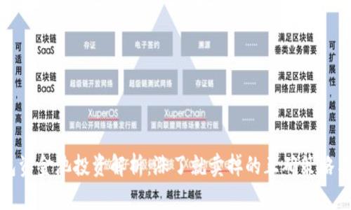 TP钱包资金池投资解析：涨了就卖掉的正确策略与思考