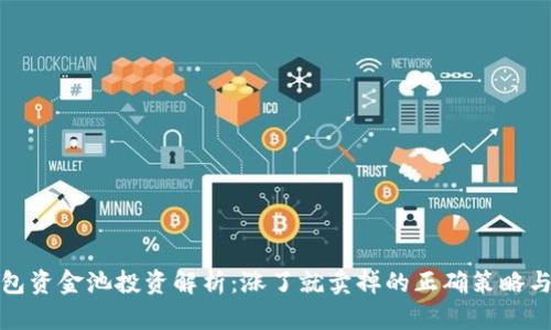 TP钱包资金池投资解析：涨了就卖掉的正确策略与思考