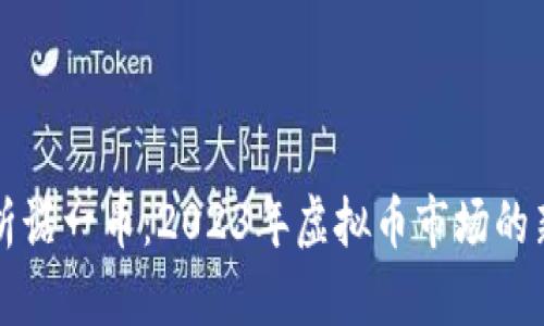 深入分析诺一币：2023年虚拟币市场的新兴亮点