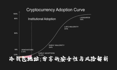 冷钱包地址：分享的安全性与风险解析