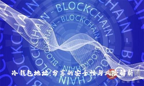 冷钱包地址：分享的安全性与风险解析