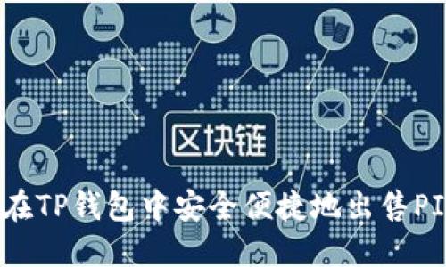 如何在TP钱包中安全便捷地出售PIG币？