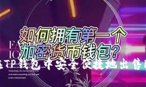 如何在TP钱包中安全便捷地出售PIG币？