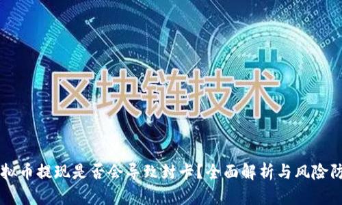 虚拟币提现是否会导致封卡？全面解析与风险防范