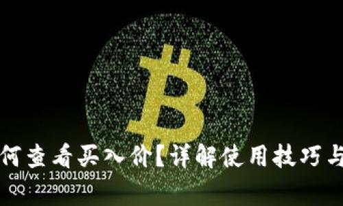 TP钱包如何查看买入价？详解使用技巧与常见问题