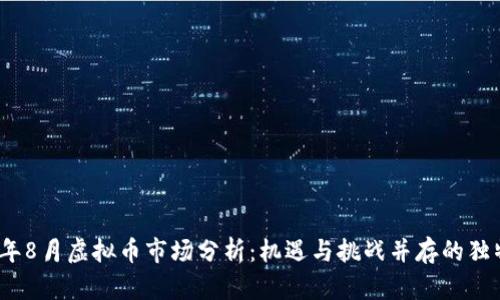 2023年8月虚拟币市场分析：机遇与挑战并存的独特生态