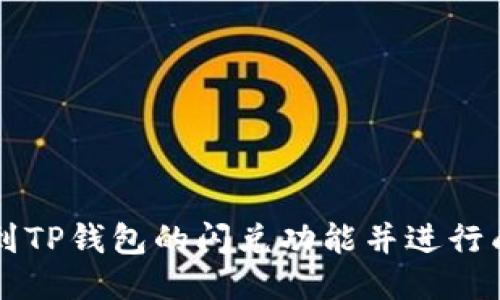 如何找到TP钱包的闪兑功能并进行成功交易