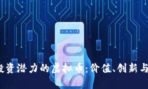 2023年最具投资潜力的虚拟币：价值、创新与未来趋势分析