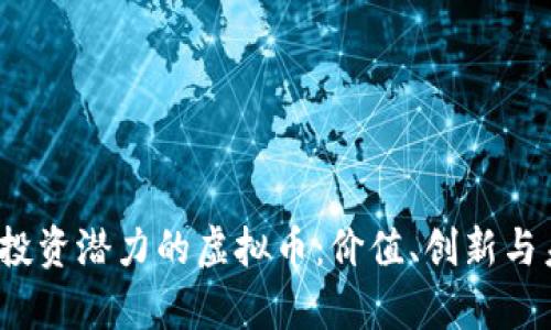 2023年最具投资潜力的虚拟币：价值、创新与未来趋势分析