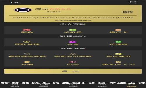 TP钱包跨链转账如何找回？详细步骤与注意事项