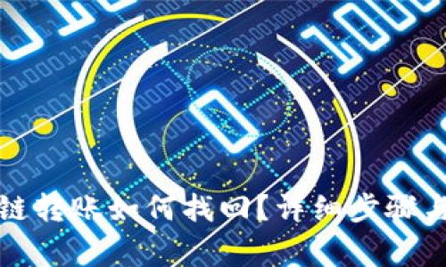 TP钱包跨链转账如何找回？详细步骤与注意事项