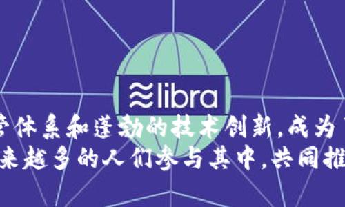 微世界最大的虚拟币交易国：揭秘数字货币背后的力量与创新/微

关键词虚拟币, 交易国, 数字货币, 区块链/关键词

引言：虚拟币浪潮席卷全球
在过去的十年里，虚拟币的兴起犹如一场席卷全球的浪潮。越来越多的人开始关注数字货币，从比特币到以太坊，再到最新的DeFi项目，数字货币正在重新定义我们的金融生态系统。究竟哪个国家在这场虚拟币革命中走在了最前沿？本文将为您揭开世界最大的虚拟币交易国的神秘面纱。

虚拟币的基础：什么是数字货币？
在深入讨论交易国之前，首先需要了解什么是数字货币。数字货币是一种以电子方式存在的货币，一般依赖于区块链技术，具有去中心化、透明性高等特点。传统货币由于受到政府和金融机构的控制，而数字货币则打破了这一局限，使得任何个人都可以参与到交易中。
随着技术的进步，越来越多的人认识到数字货币的潜力。不仅是投资，数字货币还在跨境支付、供应链管理等领域展现了巨大的应用前景。正因如此，各国纷纷开始研究、发展和监管数字货币。

全球虚拟币交易国的排名
根据最近的数据，加密货币交易量最大的国家包括美国、中国、日本和韩国等。其中，美国毫无疑问地成为了全球最大的虚拟币交易国。许多主要的交易所如Coinbase和Binance在此运营，吸引了大量的投资者。在新兴市场中，中国也曾是交易量巨大的国家，但由于政策收紧，目前转向了更多地下交易。
除了上面提到的国家外，韩国由于其极高的数字货币采用率和市场热情，也被认为是一个极具潜力的交易国。再加上日本对加密货币的法律法规相对友好，使得它在这一领域的发展的确立了自己的地位。

美国——虚拟币交易国的领跑者
美国的证券交易委员会（SEC）对加密货币交易所的监管相对成熟，推动了数字货币市场的透明化和合规性。许多大型金融机构，如高盛和摩根大通，已经开始开展与数字货币相关的业务。这给予了投资者信心，反过来又激励了更多人参与交易。
此外，美国的科技企业活跃也对虚拟币交易市场的发展起到了推动作用。硅谷的创新氛围催生了许多加密公司，进一步推动了区块链和数字货币的应用。

中国的虚拟币市场现状
尽管中国在早期的虚拟币交易中占据了重要位置，然而由于政策收紧，如今的市场状况发生了显著变化。政府对虚拟币交易和ICO采取了禁止态度，大量交易平台被迫关闭。但这并没有完全消灭市场需求，反而使得一些隐秘的地下市场开始冒头。
中国的技术力量依然强大，国企和科研机构在区块链技术的研究与开发中走在了前列。随着对数字货币的监管政策逐步清晰，未来仍有可能在合法框架下再度复苏虚拟币市场。

日本——开放包容的市场
日本是对加密货币领域最为友好的国家之一。2017年，日本政府正式承认比特币为合法支付方式，这一步不仅提升了比特币的地位，也吸引了大量投资者参与。许多虚拟币交易所选择在日本设立办事处，享受较为开放的政策。
此外，日本的居民对新兴科技的接受度高，对数字货币的使用也相对广泛。以旅游业为例，越来越多的商家开始接受比特币支付，这无疑促进了虚拟币的接受和应用。

韩国的市场活跃度
韩国对于数字货币的热情令人瞩目，尤其是在2017年，韩国一度成为全球最大的比特币交易国。这种热度促使政府开始采取措施，对市场进行监管，确保投资者的权益。同时，韩国的年轻人对数字货币的接受程度极高，社交媒体上经常能见到有关虚拟币的讨论。
然而，随着市场的波动及监管的加强，韩国的交易量也开始出现起伏。但无可否认的是，韩国依旧是数字货币文化与技术探索的重要阵地。

区块链技术在交易国中的应用
随着虚拟币的持续发展，区块链技术也逐渐走向成熟，成为许多国家数字经济战略的一部分。区块链的去中心化特性，使得各国政府在监管和发展数字货币时更为灵活，同时也提升了金融系统的透明度和安全性。
以美国为例，许多传统金融机构已开始与区块链初创企业形成合作，探索数字资产的潜力。这种合作不仅仅限于加密货币交易，而是扩展到资产管理、供应链追踪以及智能合约等多个领域。

未来展望：虚拟币交易的趋势
随着技术的迭代和政策的逐步完善，未来的虚拟币交易将呈现出以下几个趋势：
ul
    li监管透明化：各国政府将逐步完善监管框架，为虚拟币交易减少不必要的风险。/li
    li市场整合：由于市场竞争的加剧，许多小型交易所将被大型平台收购，形成市场整合。/li
    li新技术的应用：越来越多的新技术，例如人工智能和大数据，将应用到虚拟币交易中，提高交易效率。/li
    li传统金融与数字货币的融合：未来可能会出现更多传统金融机构与数字货币的合作，提高市场的流动性。/li
/ul

结论：虚拟币的可持续发展之路
虚拟币在全球范围内的影响力日益增长，各国在这一领域的探索与实践也在不断深化。美国作为最大的虚拟币交易国，凭借完善的监管体系和蓬勃的技术创新，成为了许多投资者的“圣地”。而其他国家如中国、日本和韩国，也在积极寻找适合自己的发展路径。
未来，虚拟币能否真正融入我们的日常生活，依然是一个需要持续关注的话题。然而可以肯定的是，数字货币的潜力和魅力正在吸引越来越多的人们参与其中，共同推动这一领域的发展。